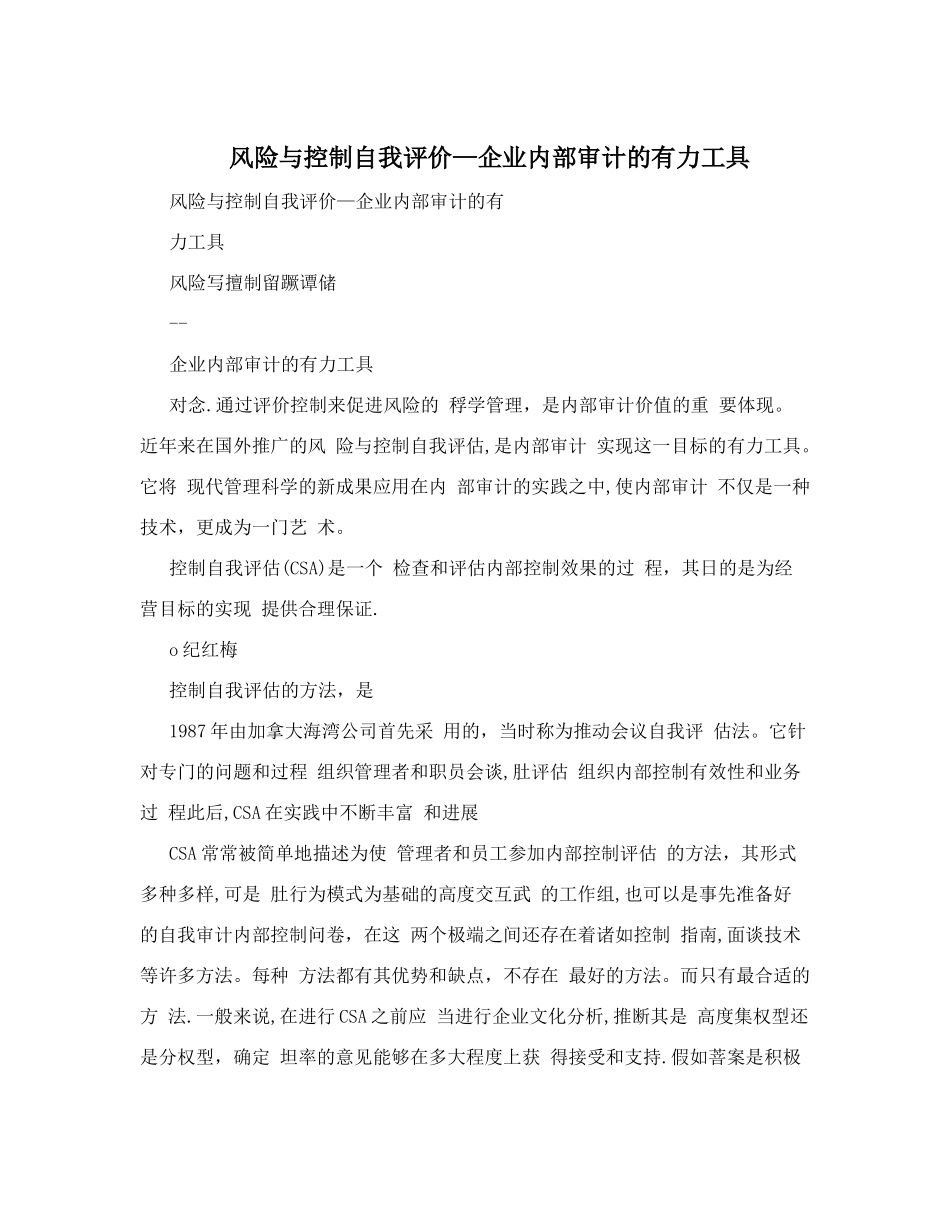 风险与控制自我评价—企业内部审计的有力工具_第1页