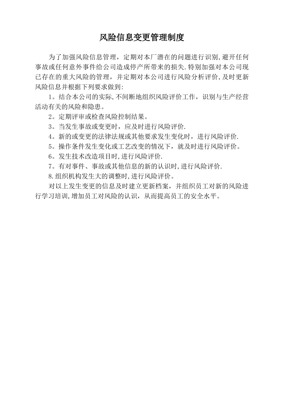 风险信息变更管理制度2_第1页