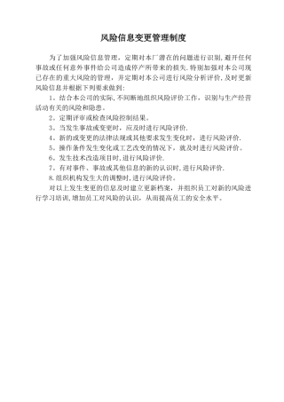 风险信息变更管理制度2