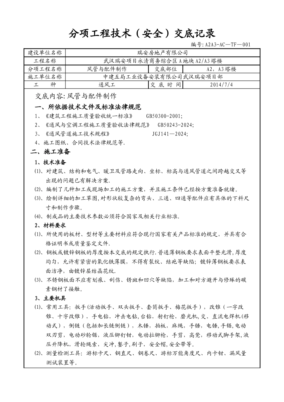 风管制作技术交底1_第1页