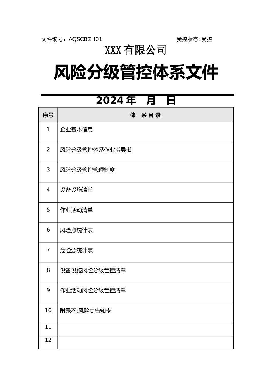 风险分级管控体系文件全套)_第1页