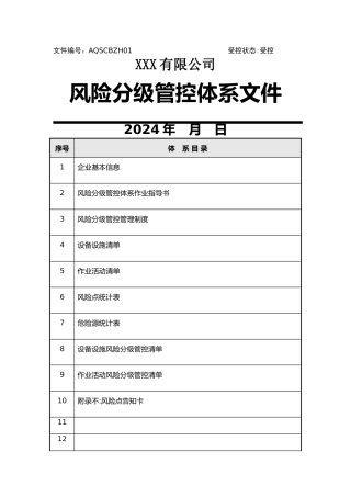 风险分级管控体系文件全套)
