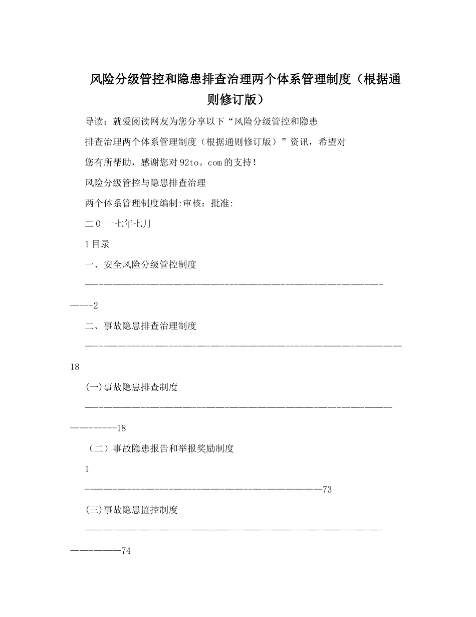 风险分级管控和隐患排查治理两个体系管理制度;根据通则修订版_第1页