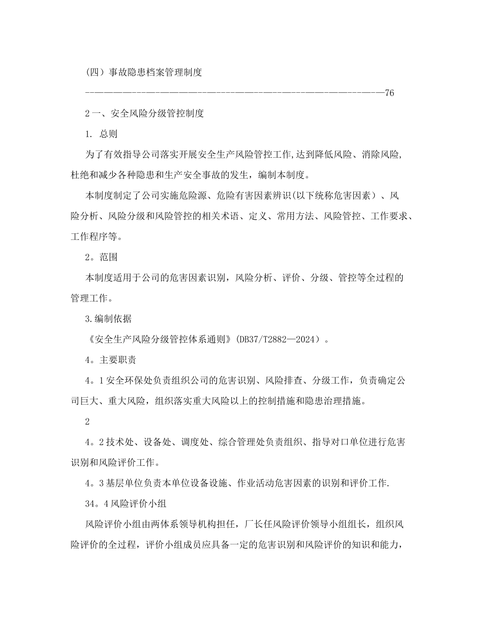 风险分级管控和隐患排查治理两个体系管理制度;根据通则修订版_第2页
