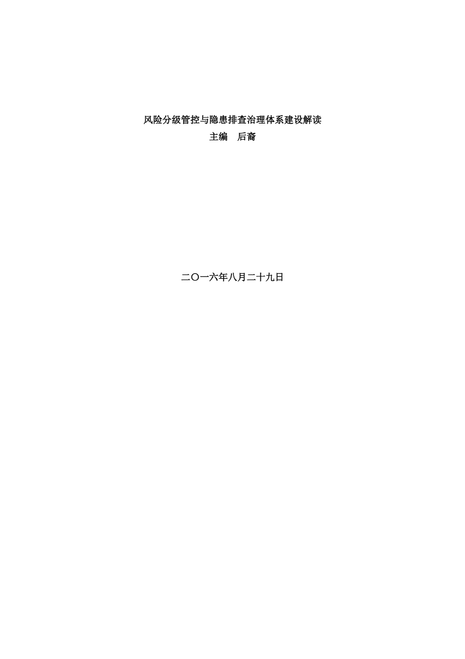 风险分级管控与隐患排查治理体系建设解读_第1页