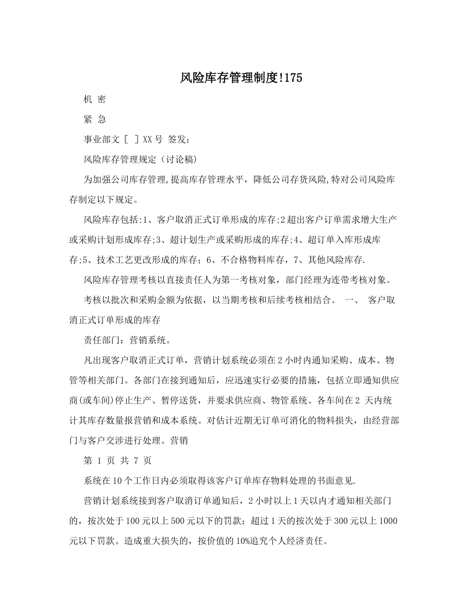 风险库存管理制度!175_第1页