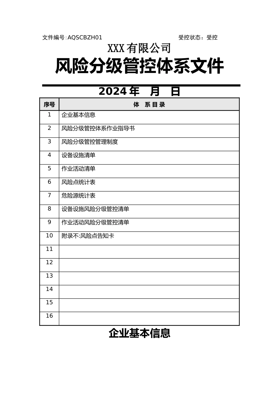 风险分级管控体系文件全套)_第1页