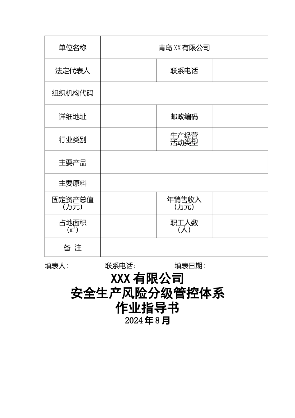 风险分级管控体系文件全套)_第2页