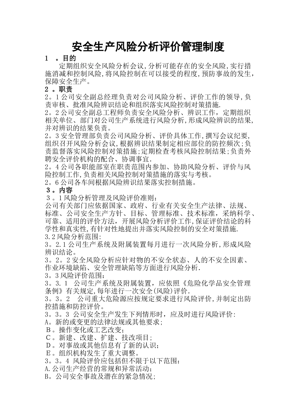 风险分析评价管理制度_第1页