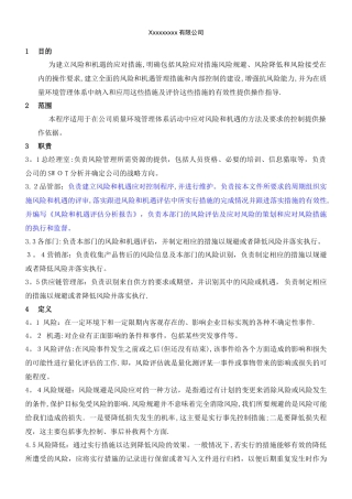 风险和机遇的应对控制程序