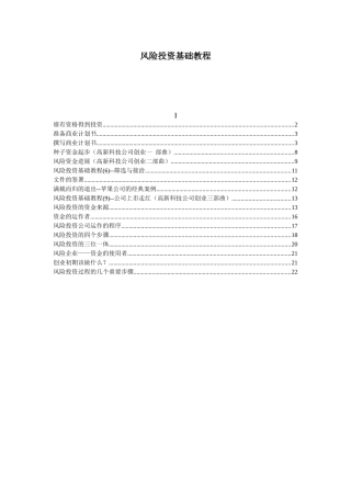 风险投资基础教程