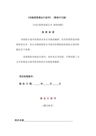 风险投资商业计划书