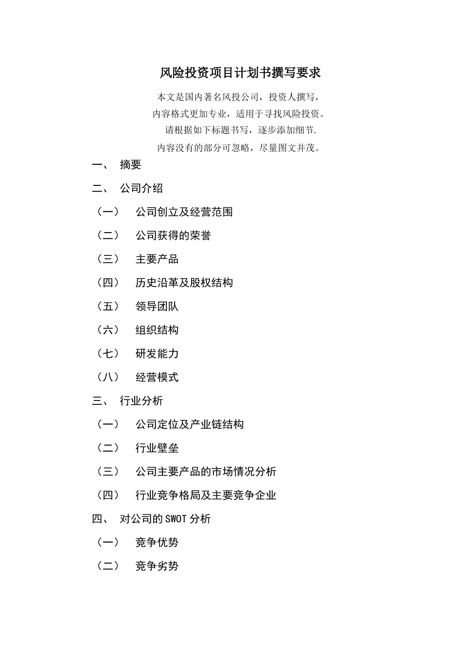 风险投资项目计划书撰写要求-需要资料--如何撰写商业计划书_第1页