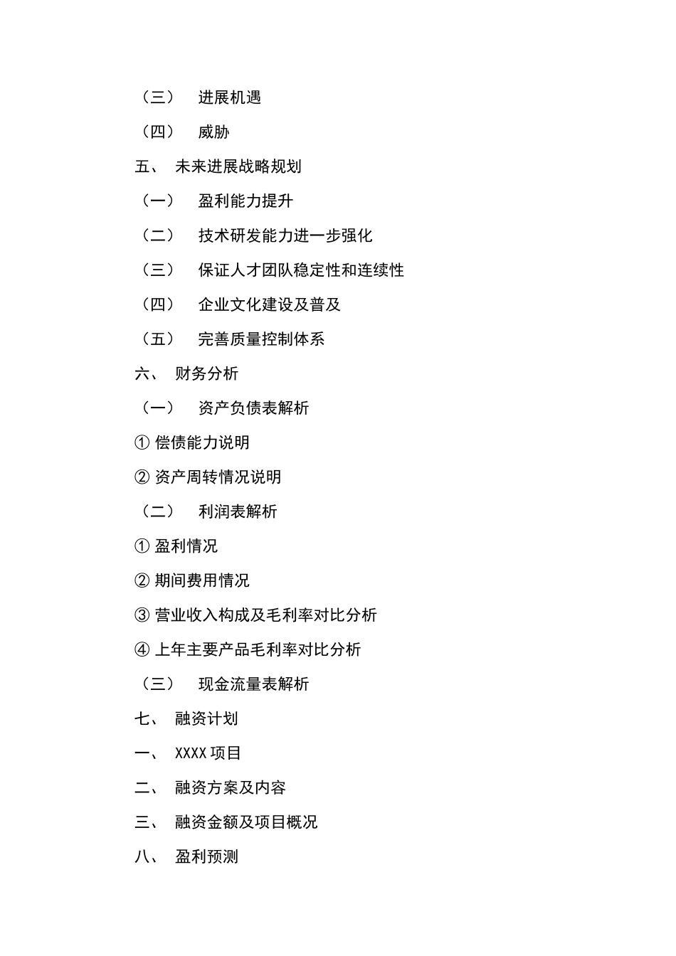 风险投资项目计划书撰写要求-需要资料--如何撰写商业计划书_第2页