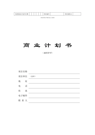 风险投资促进会商业计划书