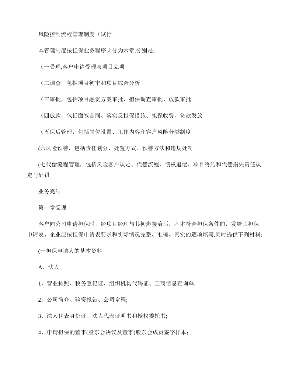 风险控制流程管理制度(精)_第1页