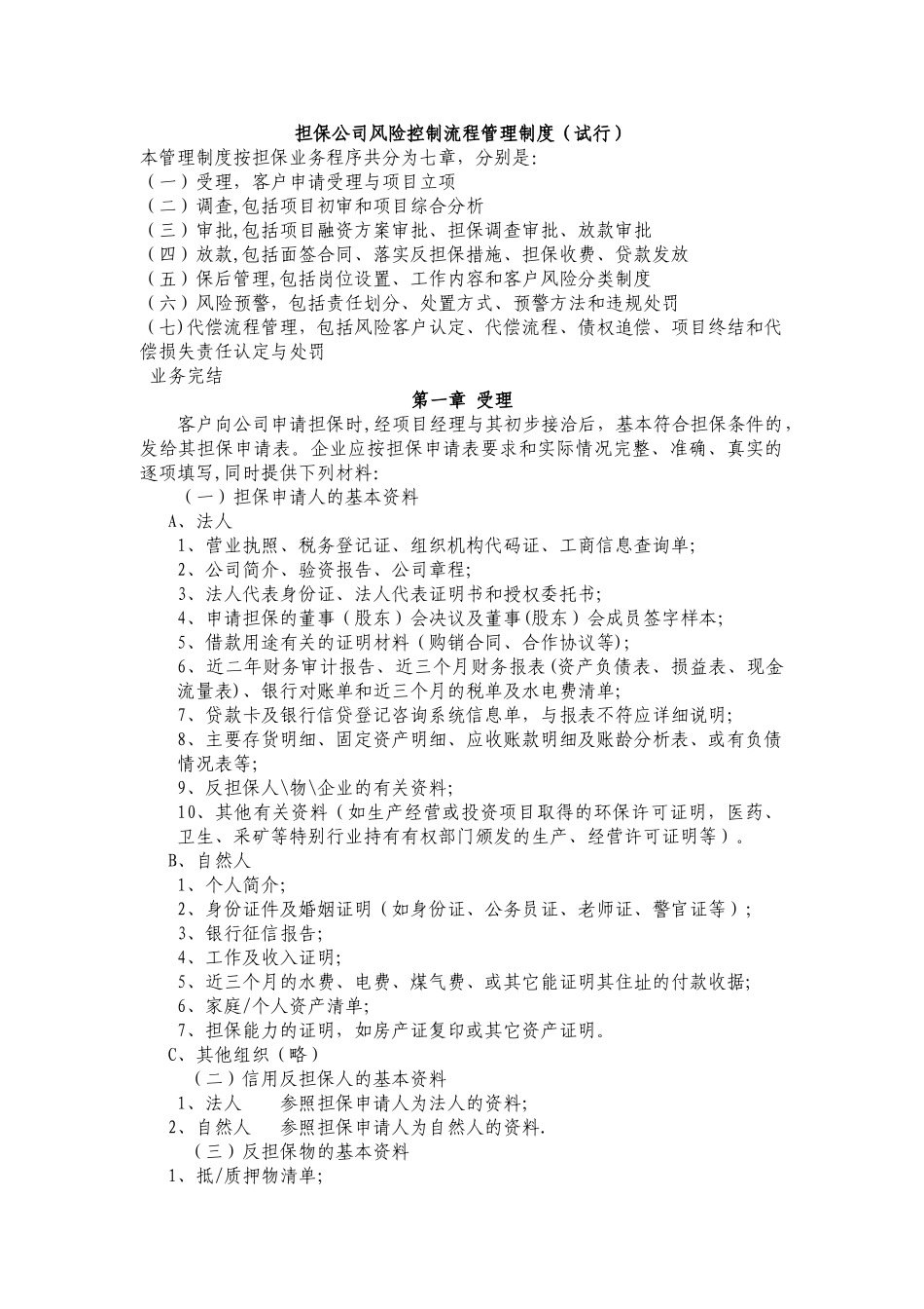 风险控制流程管理制度_第1页