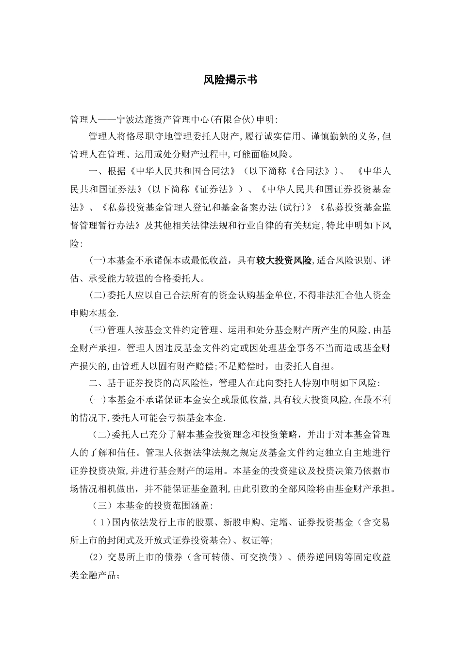 风险揭示书管理人——宁波达蓬资产管理中心有限合伙申明管理_第1页
