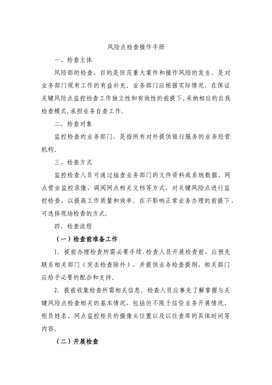 风险点检查操作手册1_第1页