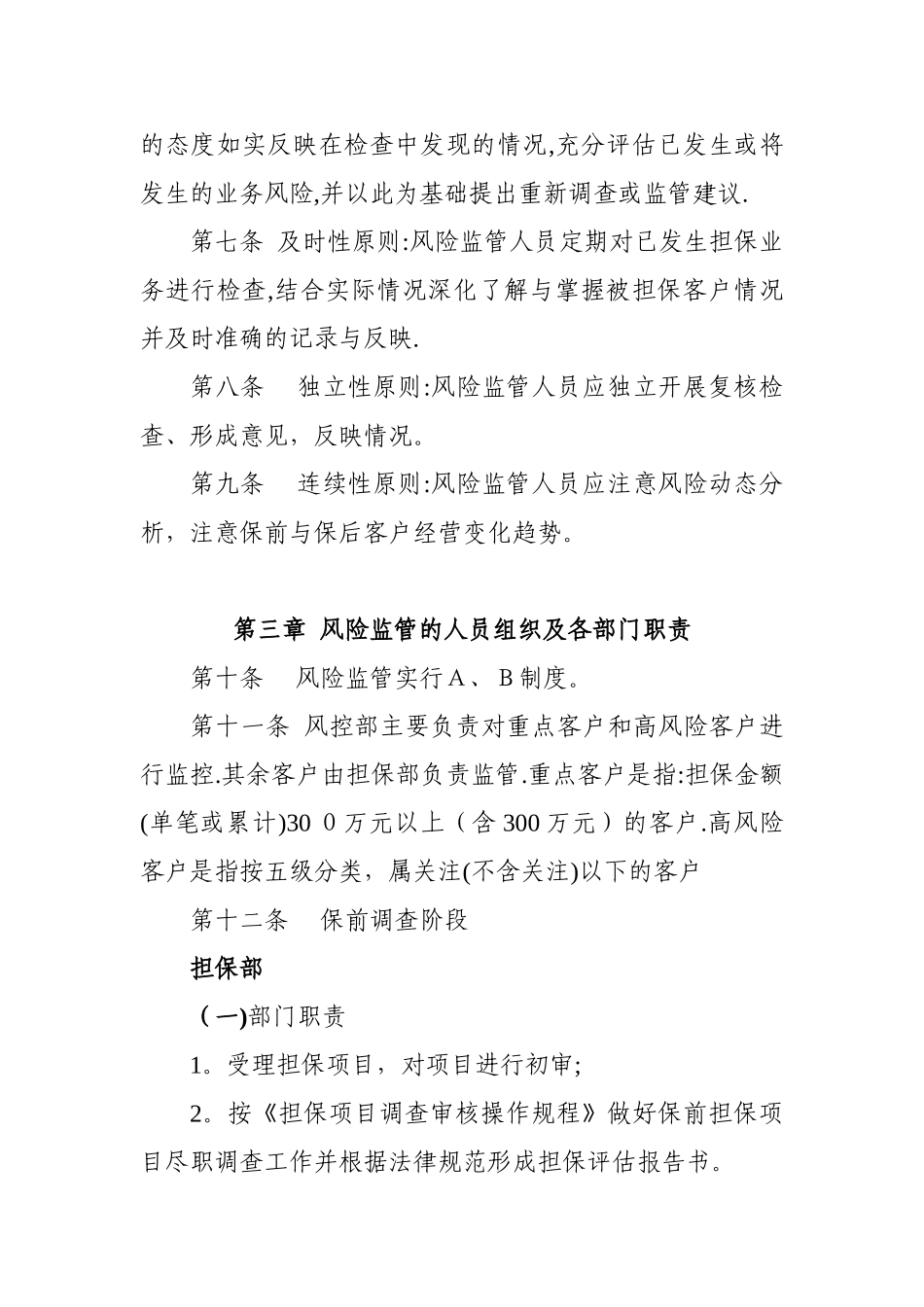 风险监控管理制度-2024-修_第2页