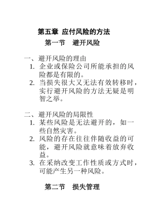 风险管理-对付风险的方法