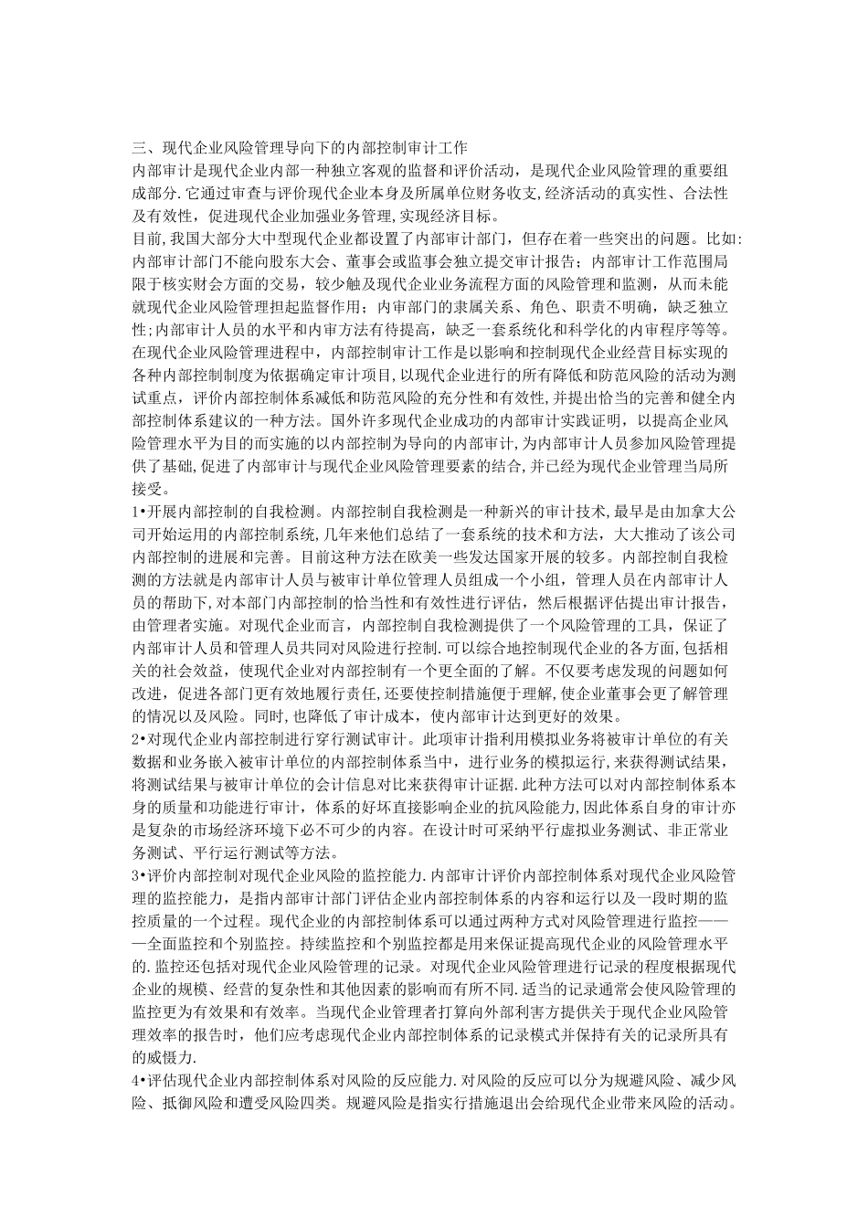 风险管理、内部控制与内部审计三者在企业的关系论述_第2页