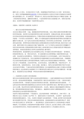 风险管理、内部控制与内部审计三者在企业的关系论述