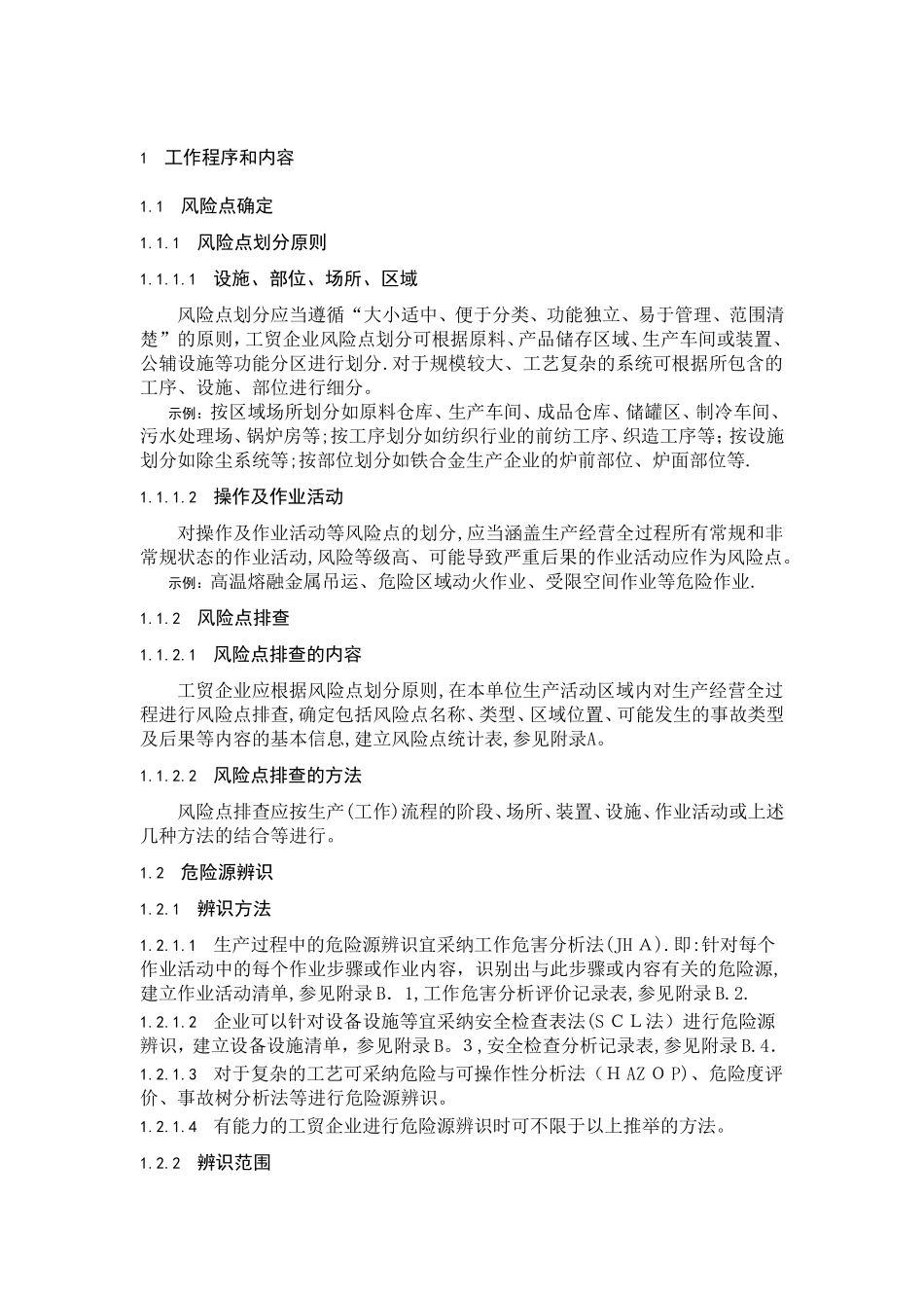 风险点排查、危险源辨方法_第1页