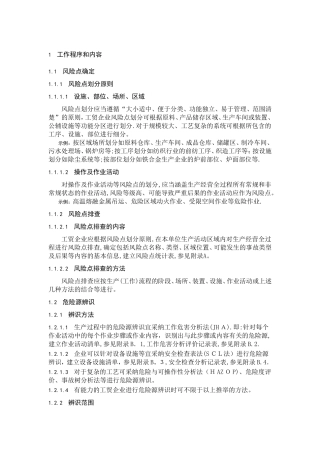 风险点排查、危险源辨方法