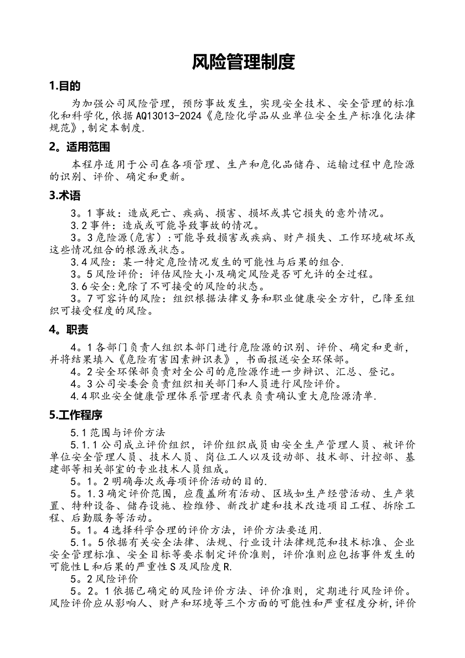 风险管理制度(含风险评估制度)_第1页