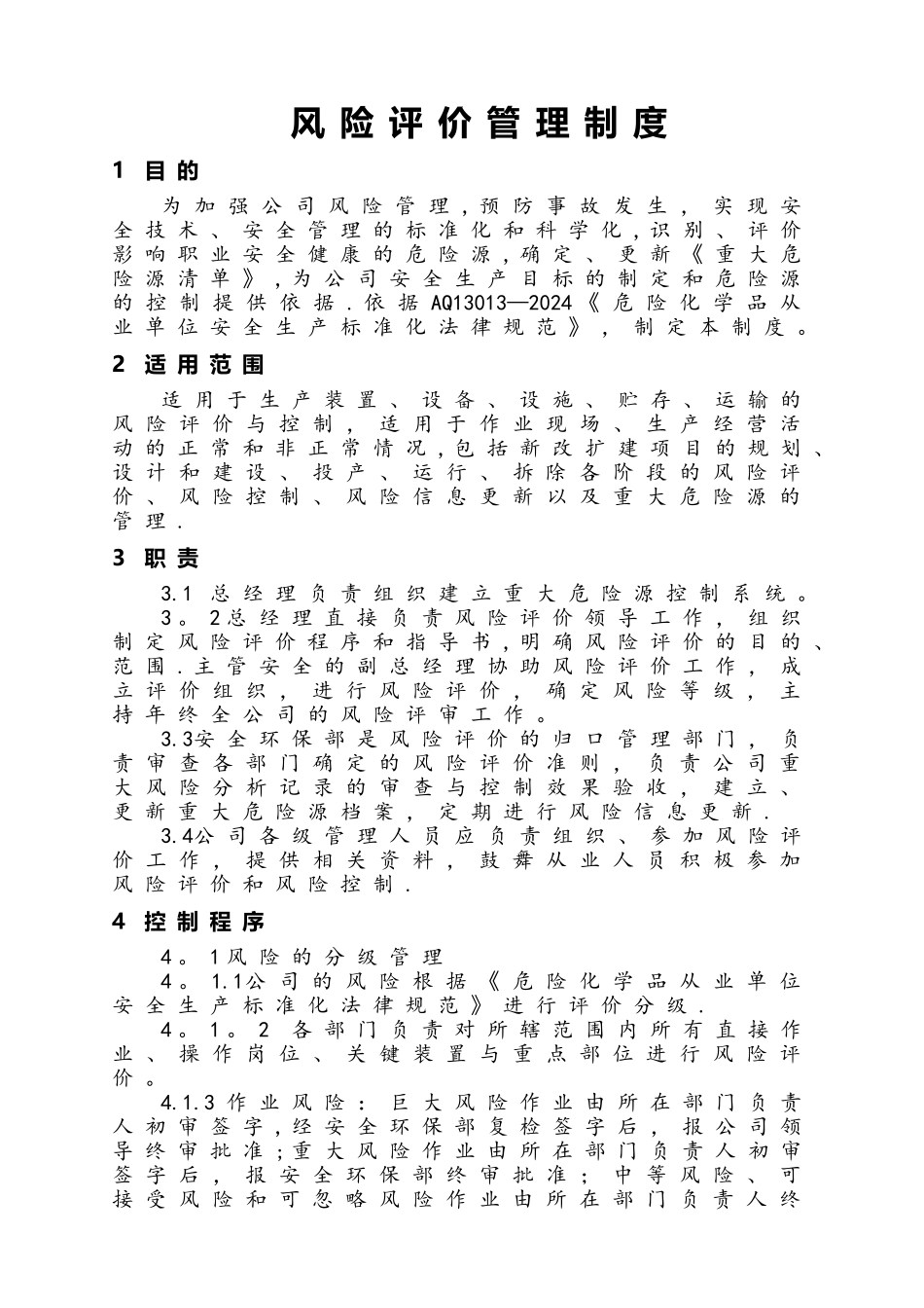 风险管理制度(含风险评估制度)_第3页