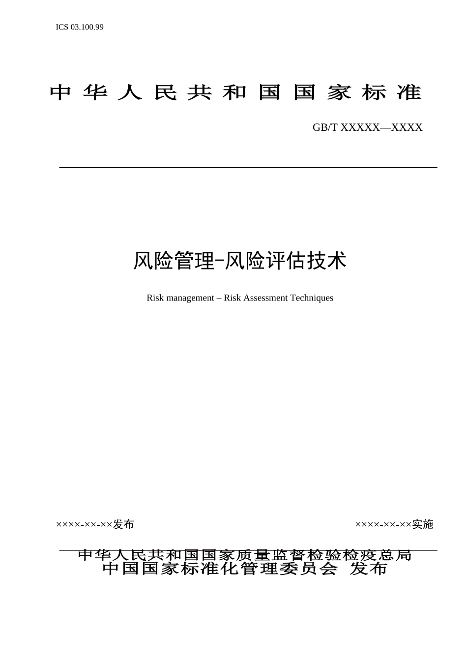 风险管理-风险评估技术_第1页
