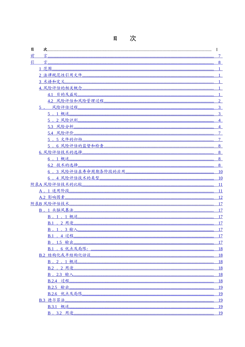 风险管理-风险评估技术_第2页