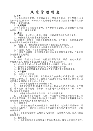 风险管理制度