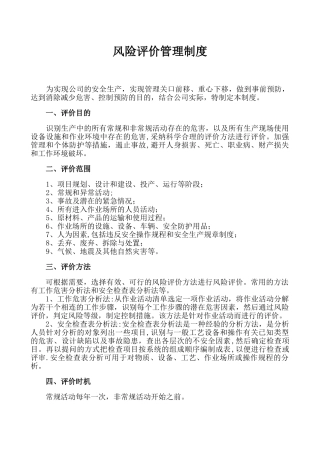 风险管理制度+Microsoft+Word+文档