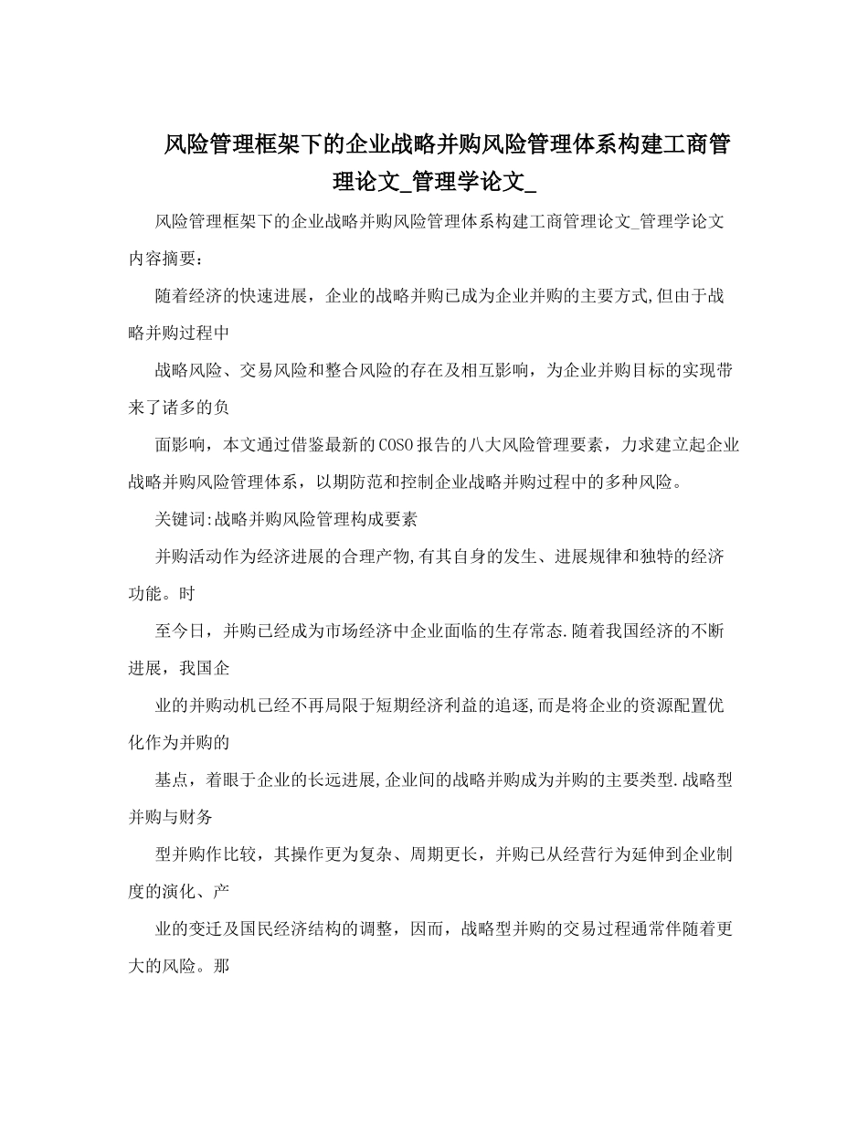 风险管理框架下的企业战略并购风险管理体系构建工商管理论文-管理学论文-_第1页