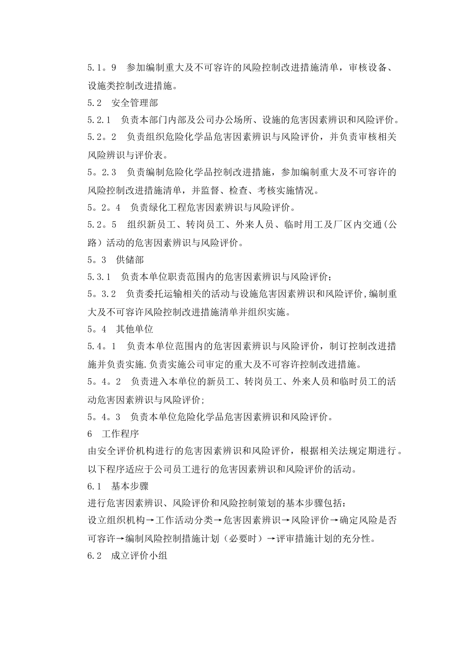 风险评价管理制度(DOC)_第2页