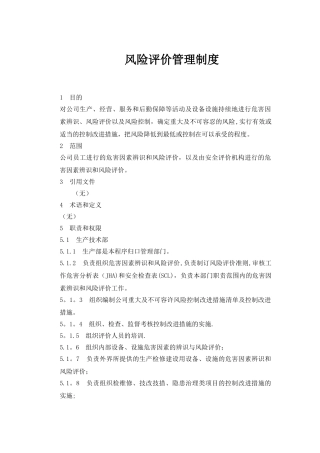 风险评价管理制度(DOC)