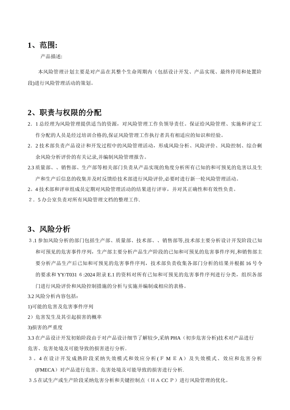 风险管理报告模板-医疗器械_第3页