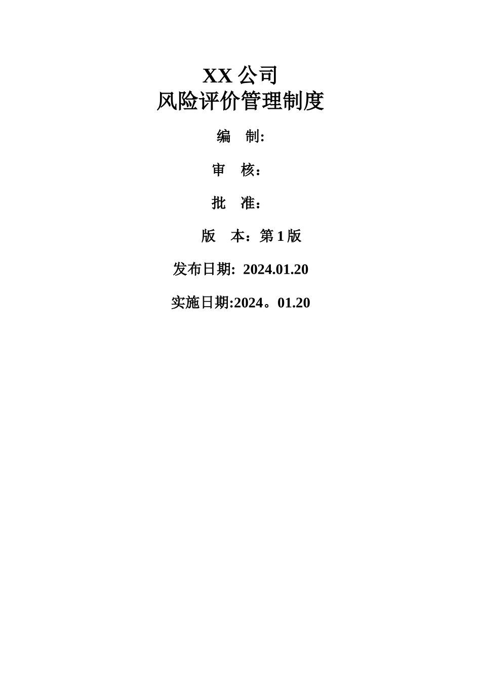 风险评价管理制度(含风险评价方法)_第1页