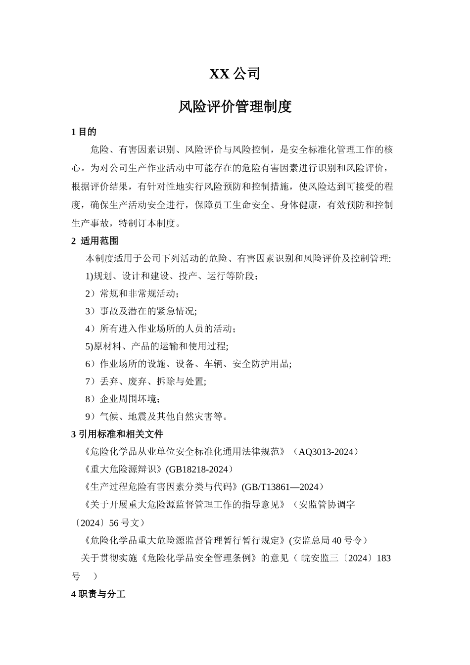 风险评价管理制度(含风险评价方法)_第2页