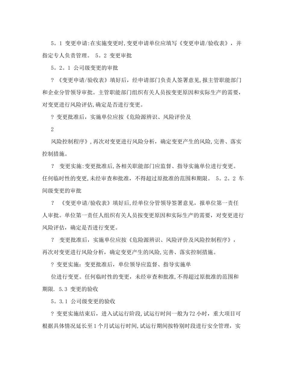 风险评价管理制度+3.6变更管理制度、变更管理记录、风险分析、评价_第2页