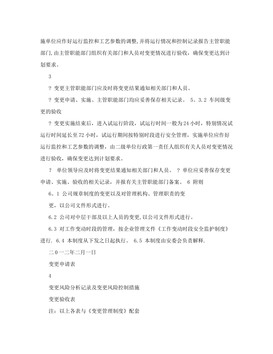 风险评价管理制度+3.6变更管理制度、变更管理记录、风险分析、评价_第3页