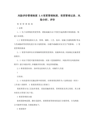 风险评价管理制度+3.6变更管理制度、变更管理记录、风险分析、评价