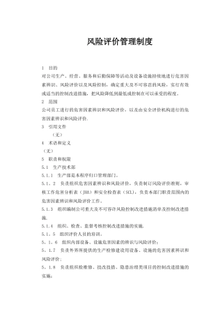 风险评价管理制度