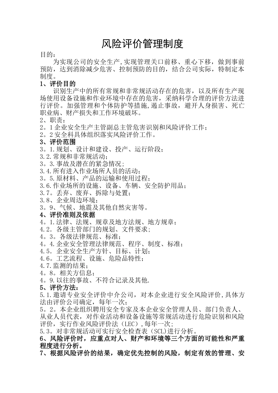 风险评价管理制度[1]_第1页