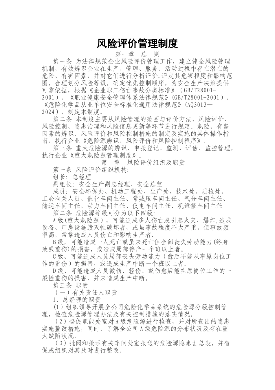 风险评价管理制度、各部门和有关人员的职责与任务_第1页