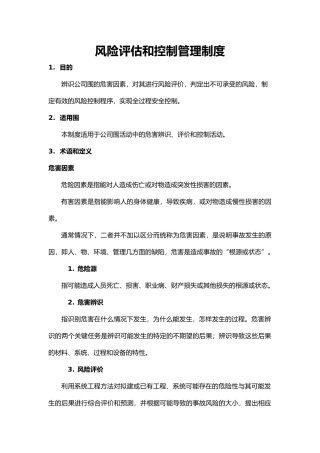 风险评估和控制管理制度汇编