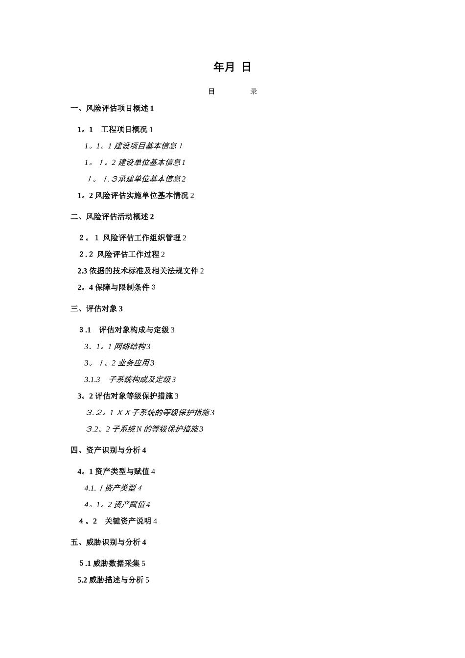 风险评估报告模板-风险评估模板_第2页