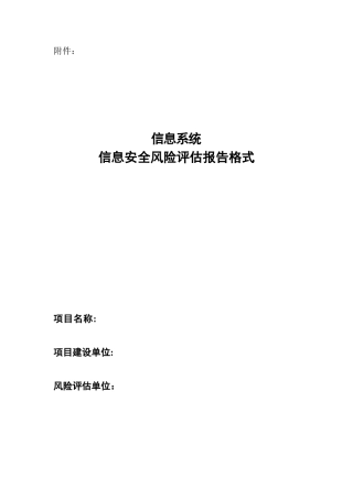 风险评估报告模板-风险评估模板